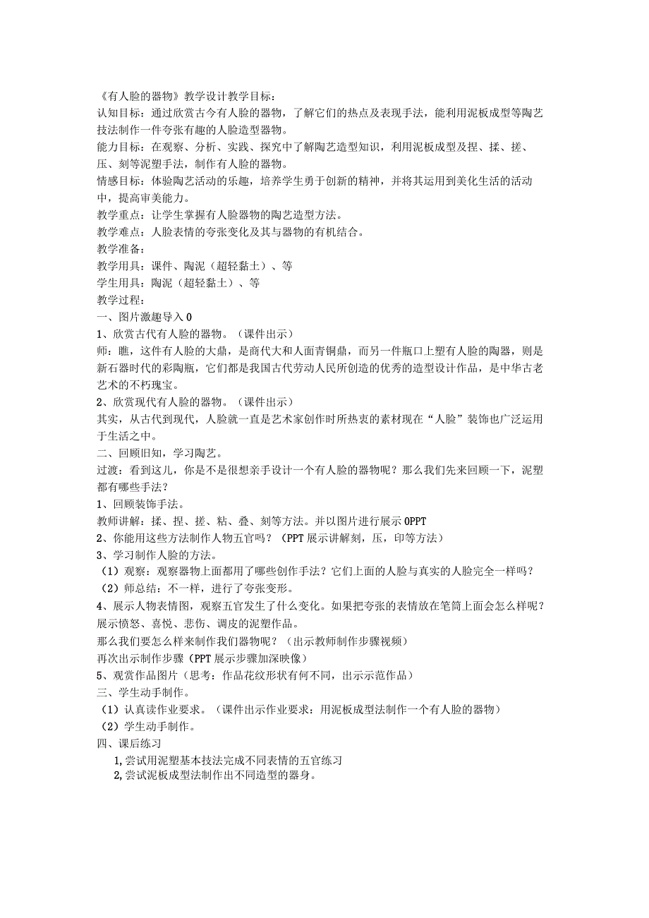 有人脸的器物 （教学设计）人美版 美术四年级下册.docx_第1页