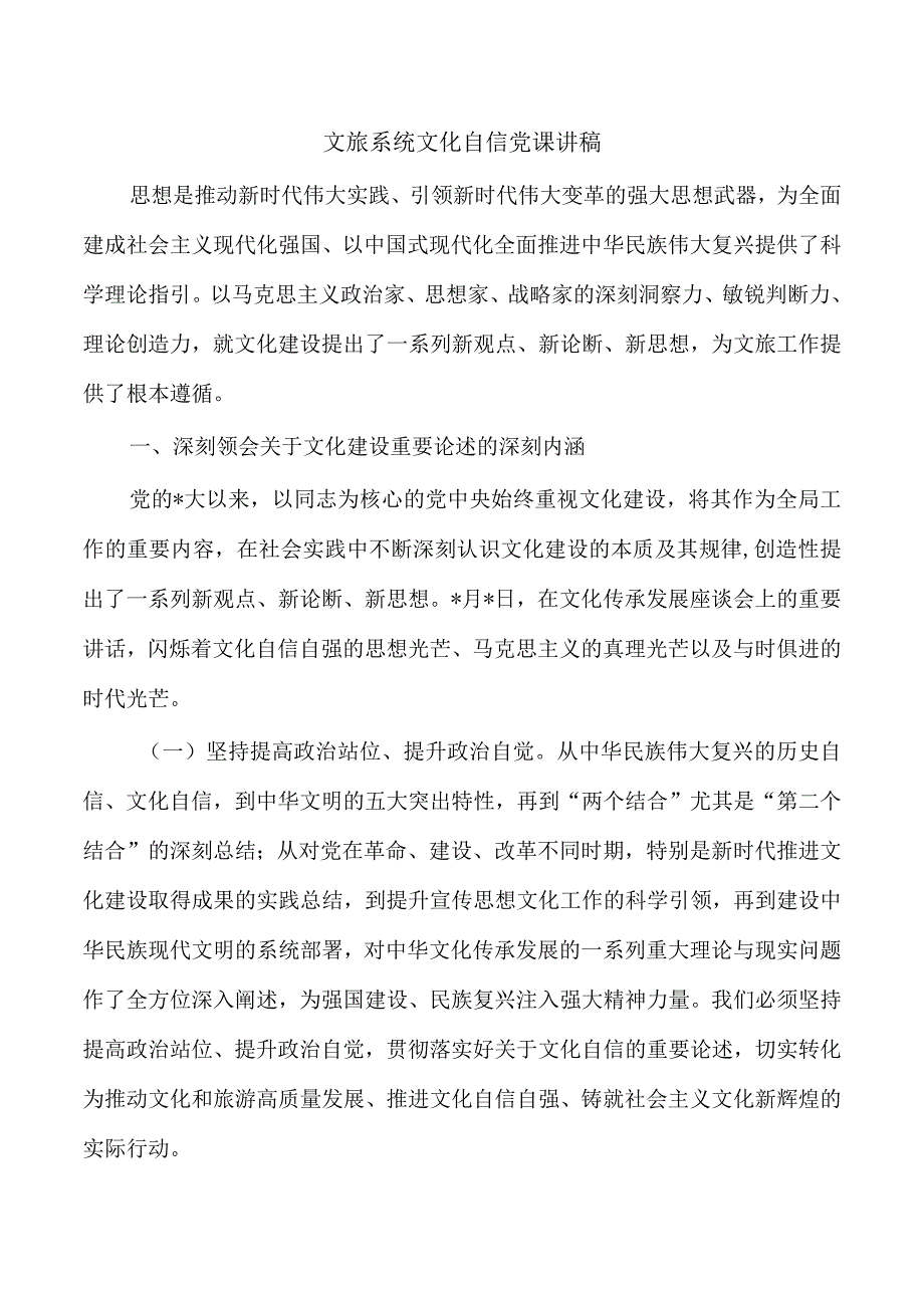 文旅系统文化自信党课讲稿.docx_第1页