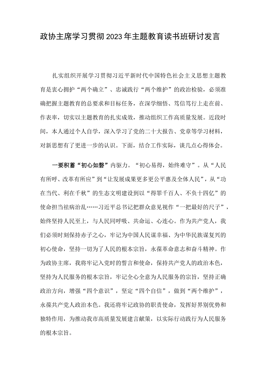 政协主席学习贯彻2023年主题教育读书班研讨发言.docx_第1页