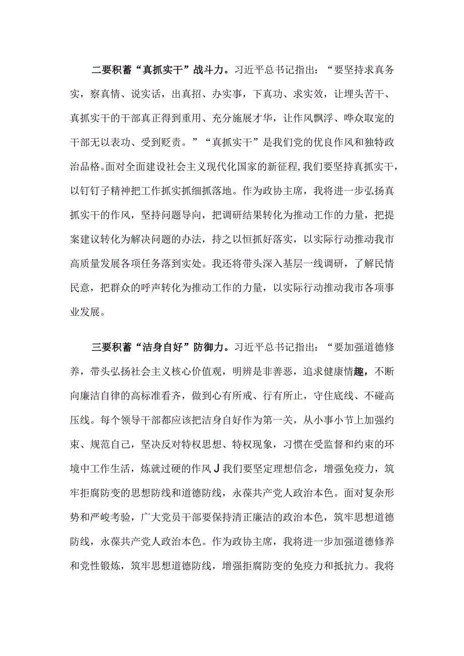 政协主席学习贯彻2023年主题教育读书班研讨发言.docx_第2页