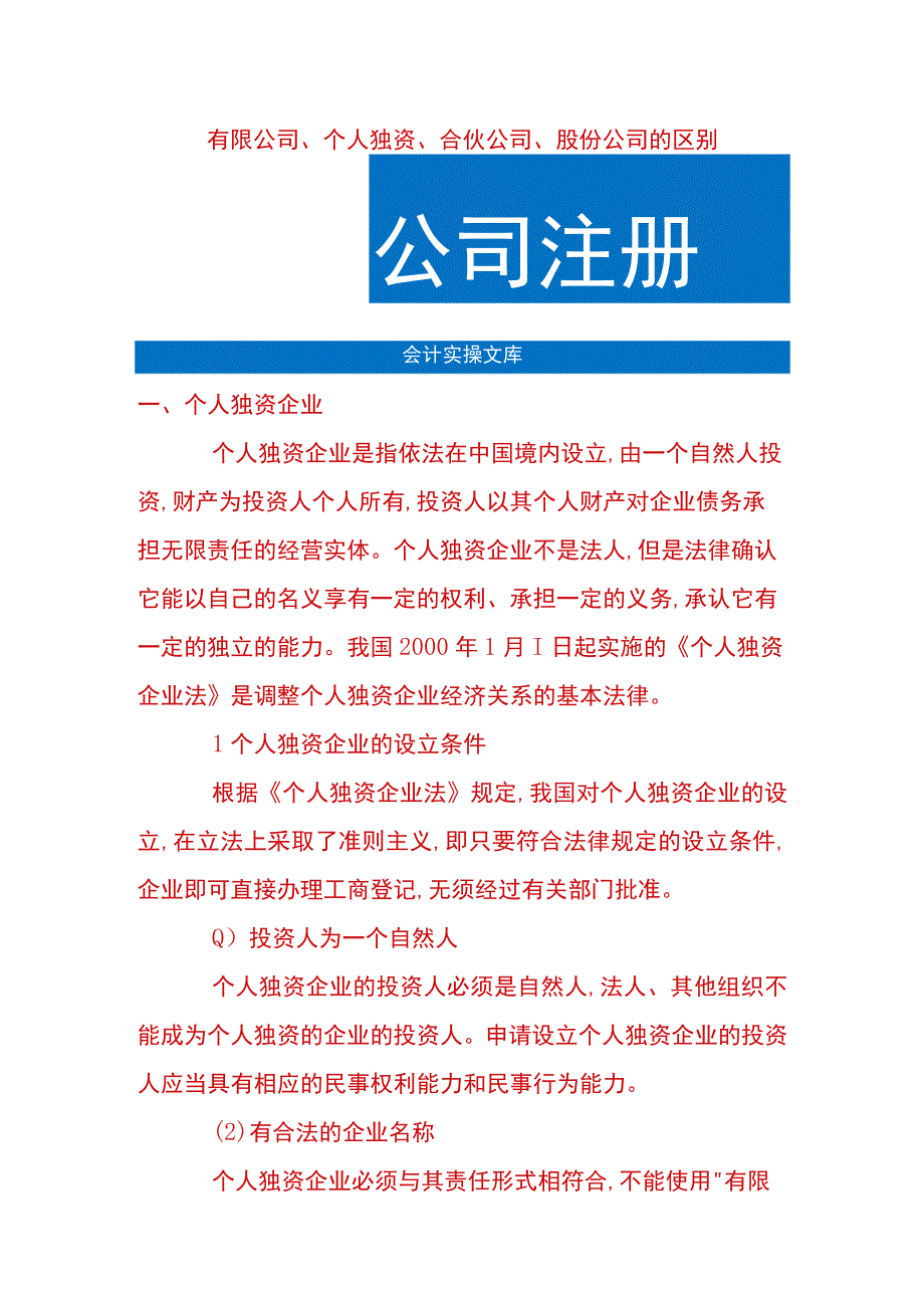 有限公司、个人独资、合伙公司、股份公司的区别.docx_第1页