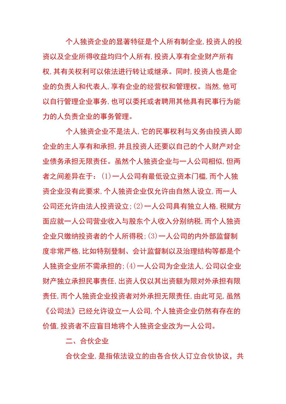 有限公司、个人独资、合伙公司、股份公司的区别.docx_第3页