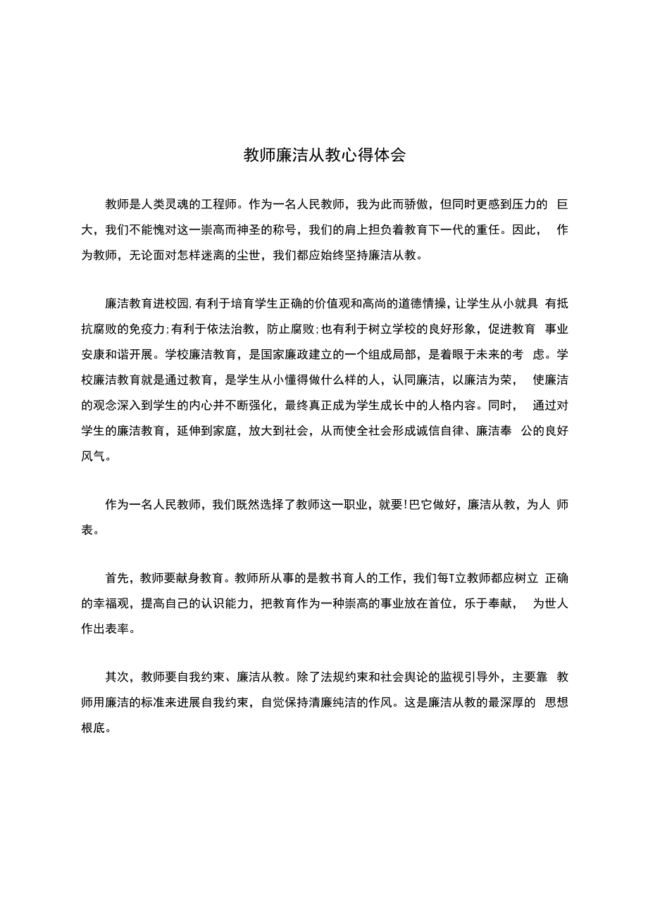 教师廉洁从教心得体会.docx_第1页