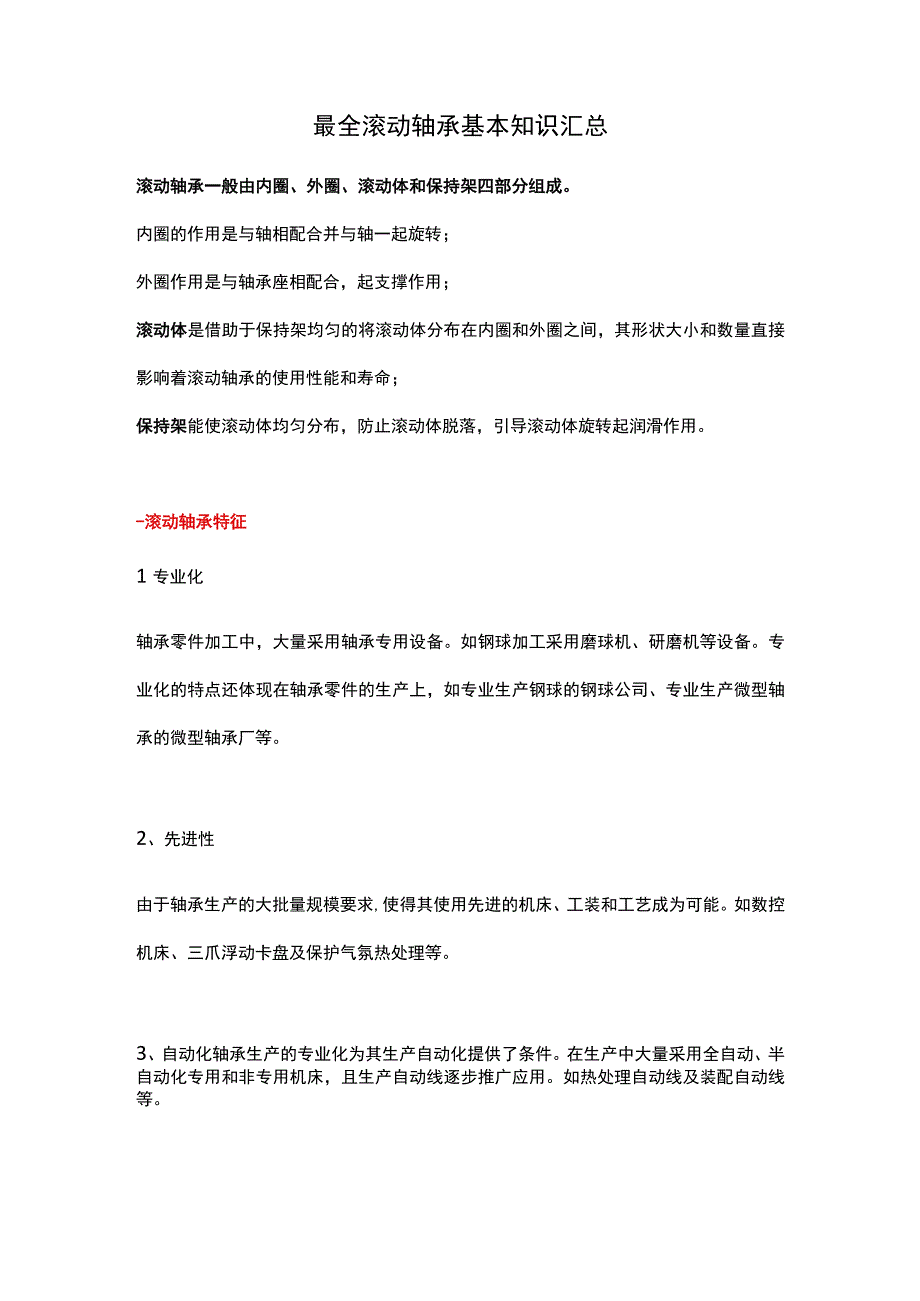 最全滚动轴承基本知识汇总.docx_第1页