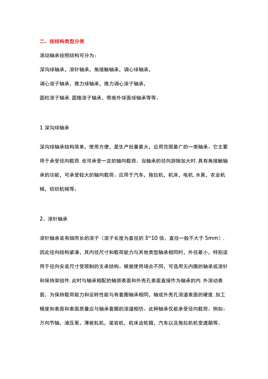 最全滚动轴承基本知识汇总.docx_第2页