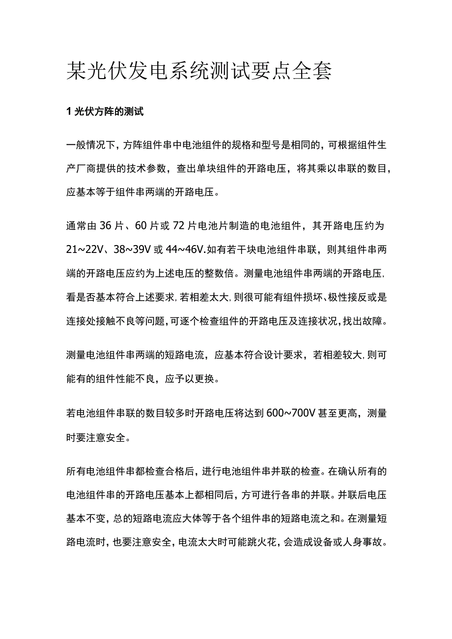 某光伏发电系统测试要点全套.docx_第1页