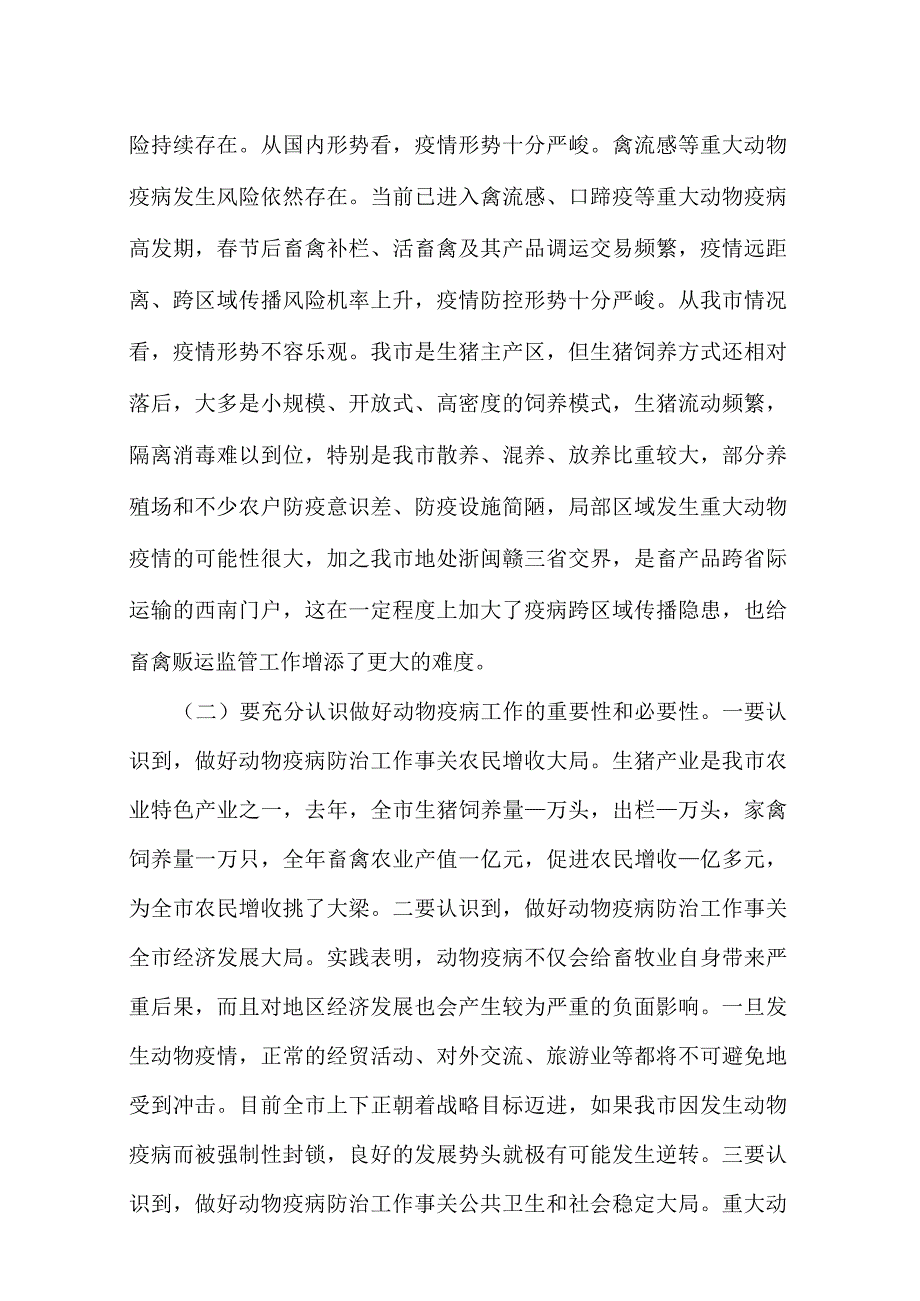 春季动物防疫工作会议上的讲话.docx_第2页