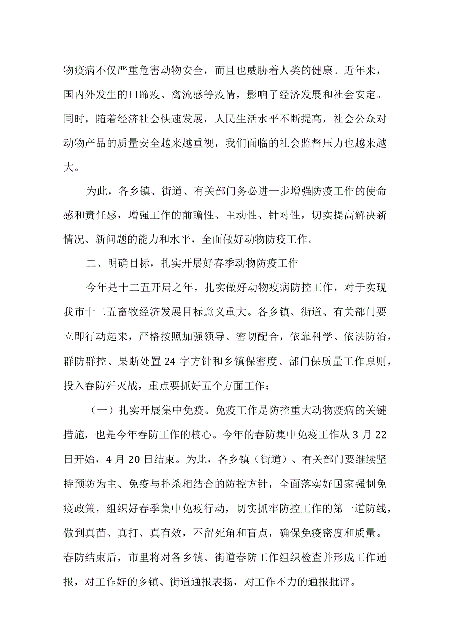 春季动物防疫工作会议上的讲话.docx_第3页