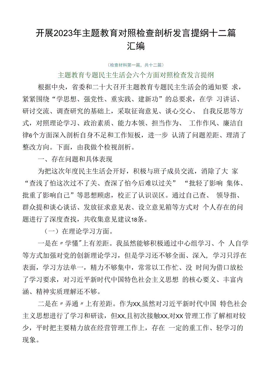 开展2023年主题教育对照检查剖析发言提纲十二篇汇编.docx_第1页