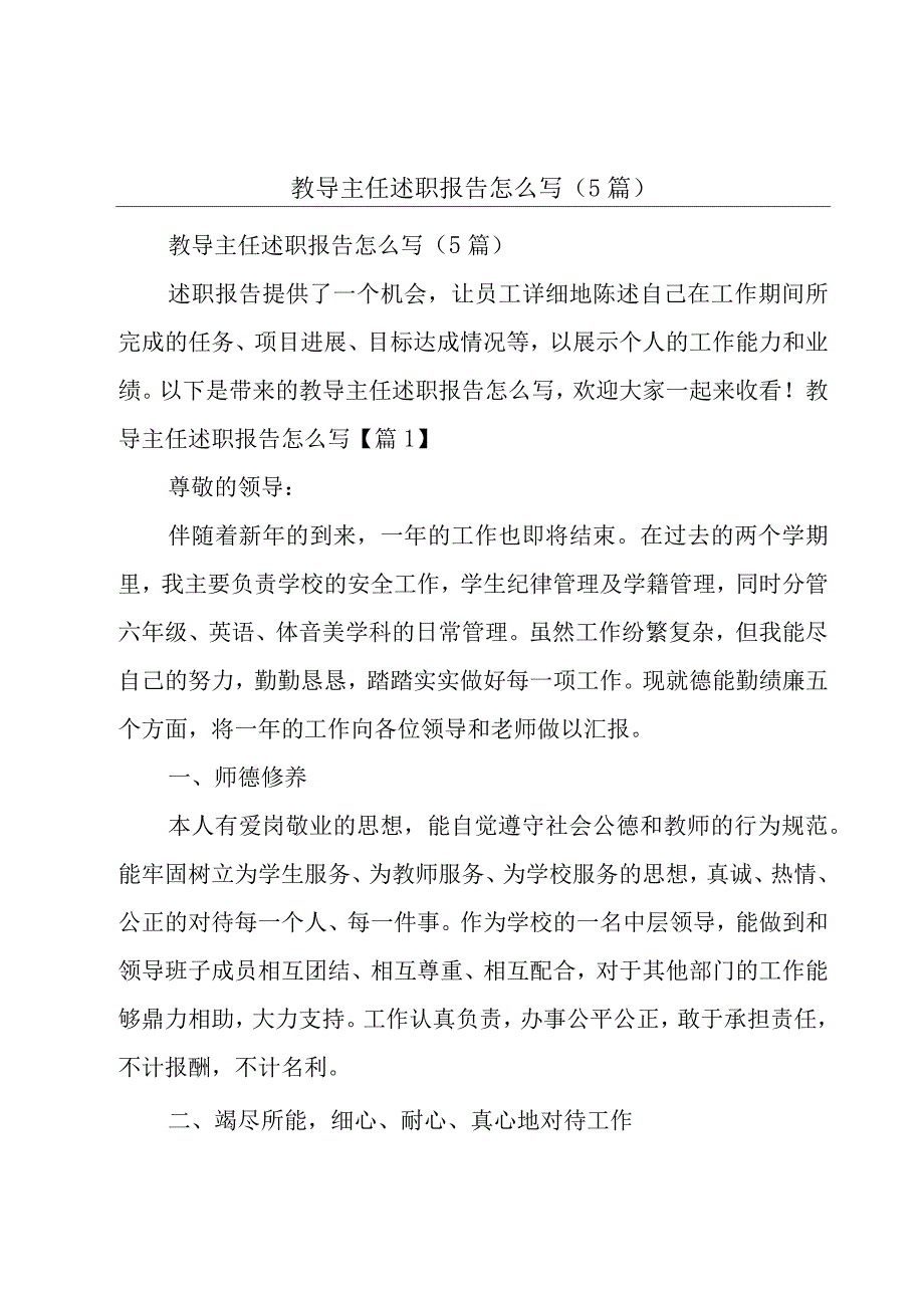 教导主任述职报告怎么写（5篇）.docx_第1页