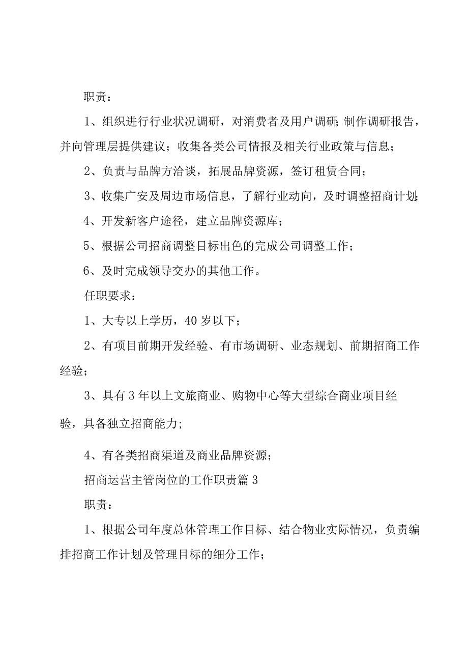 招商运营主管岗位的工作职责（27篇）.docx_第2页