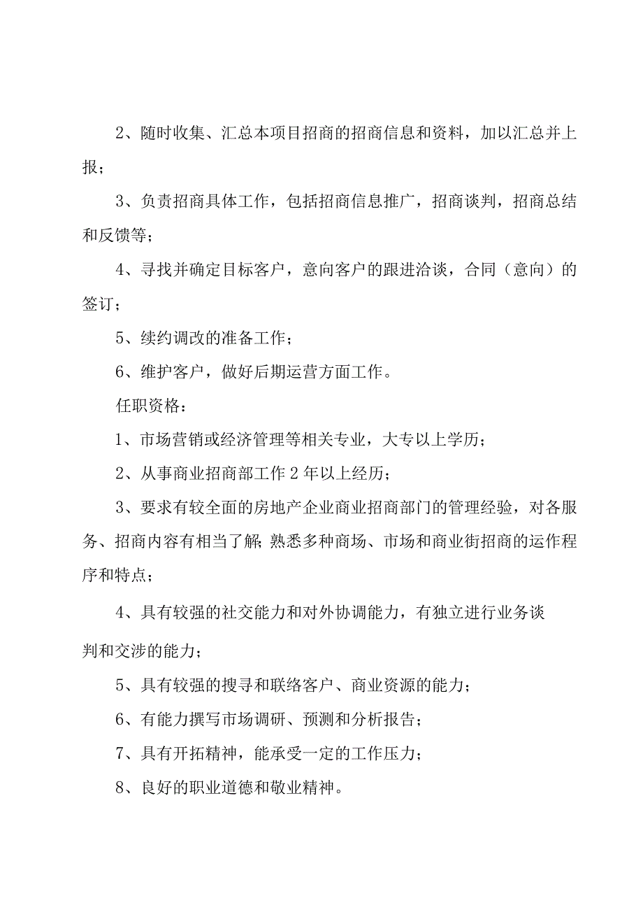 招商运营主管岗位的工作职责（27篇）.docx_第3页