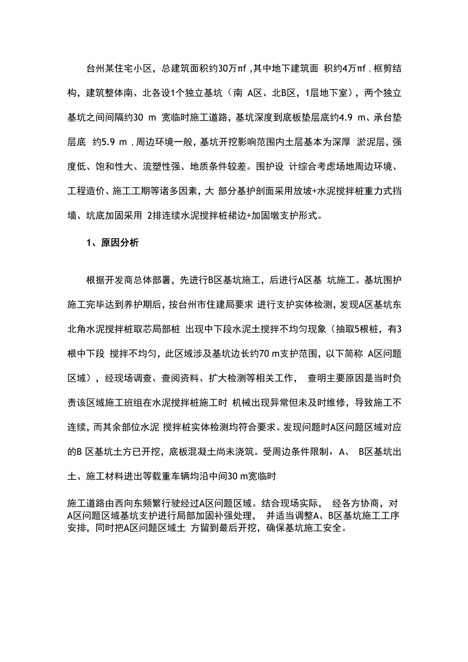 某住宅小区深基坑施工局部基坑支护质量问题处理.docx_第1页