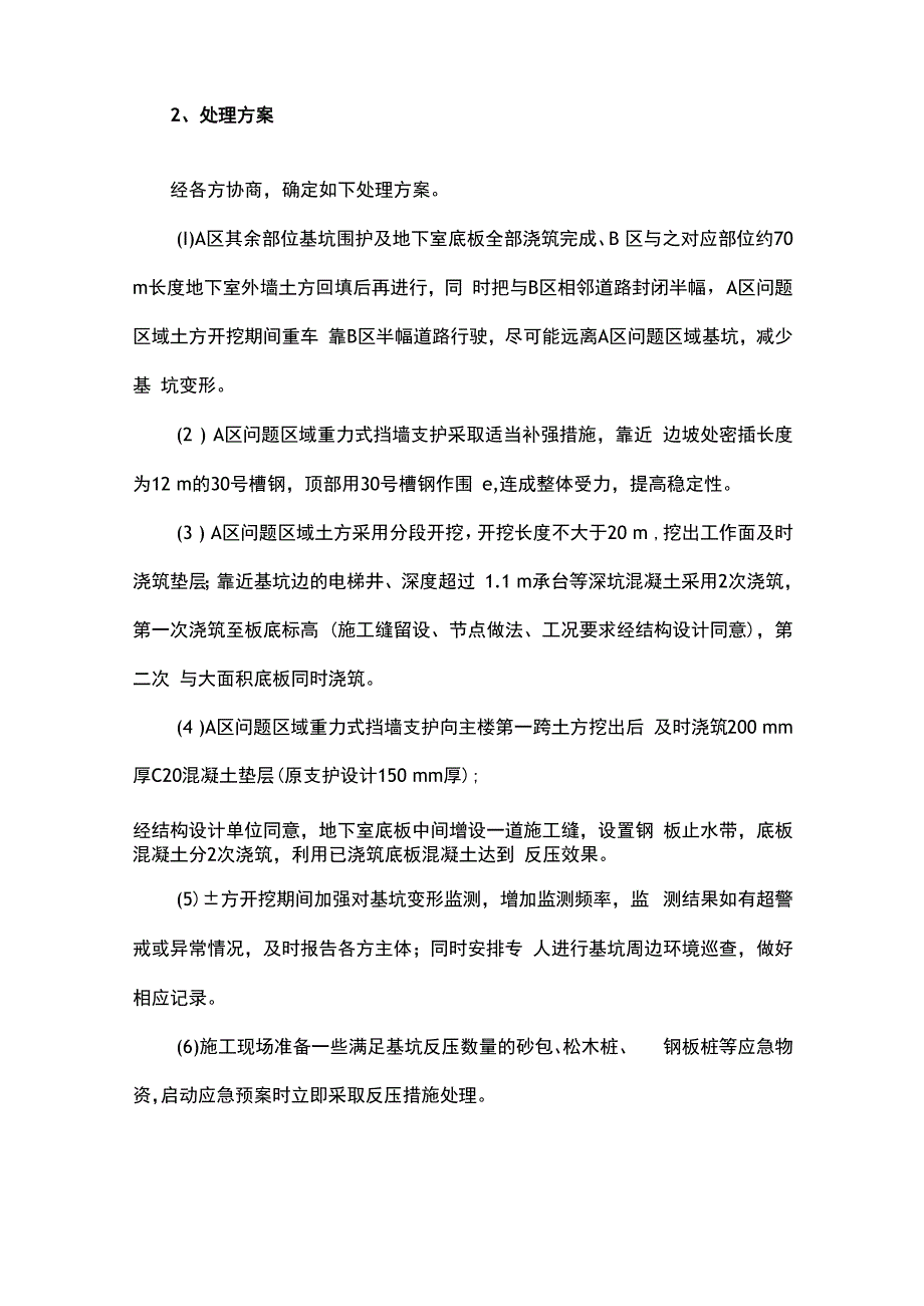 某住宅小区深基坑施工局部基坑支护质量问题处理.docx_第2页