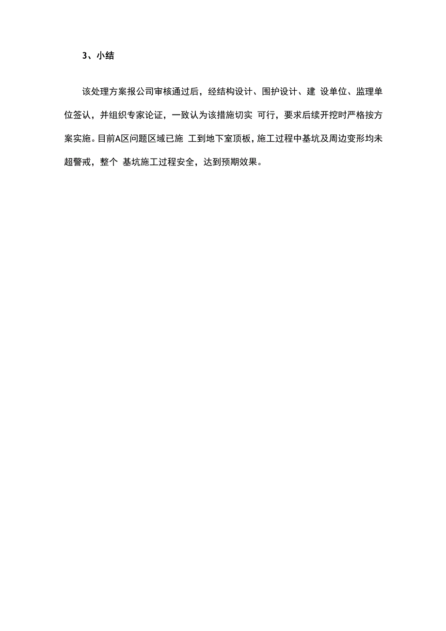 某住宅小区深基坑施工局部基坑支护质量问题处理.docx_第3页