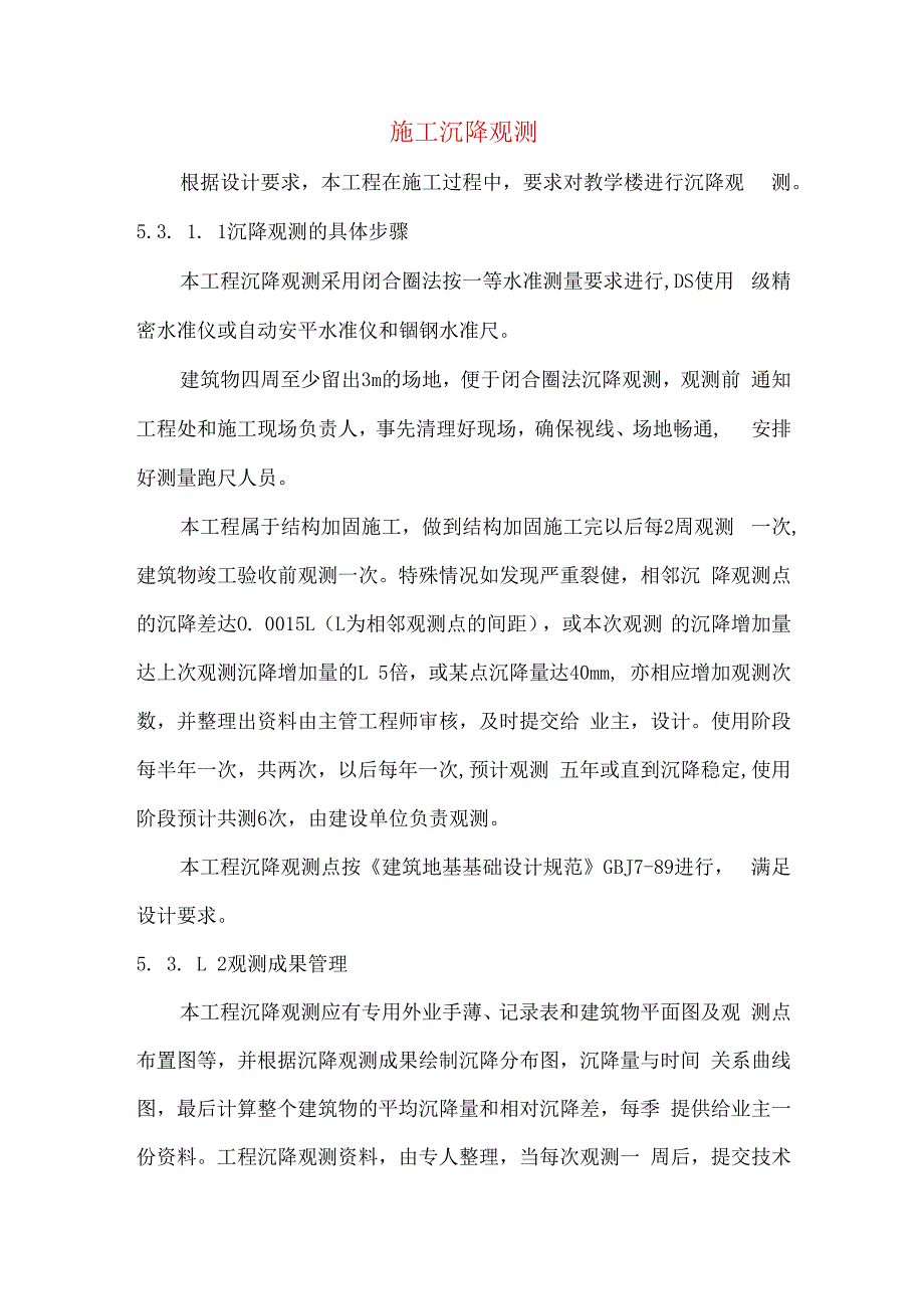 施工沉降观测.docx_第1页