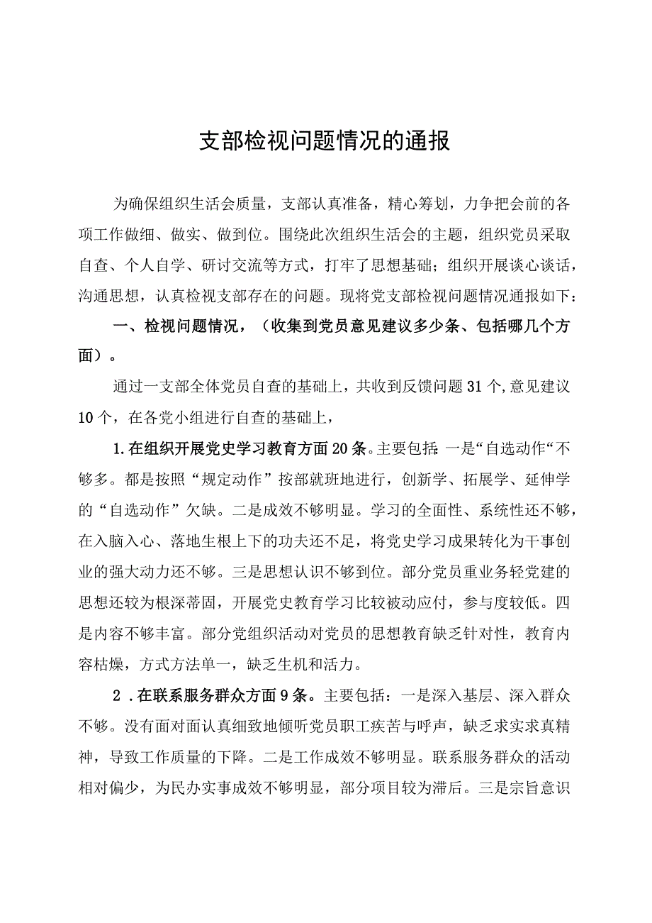 支部检视问题情况的通报 (1).docx_第1页