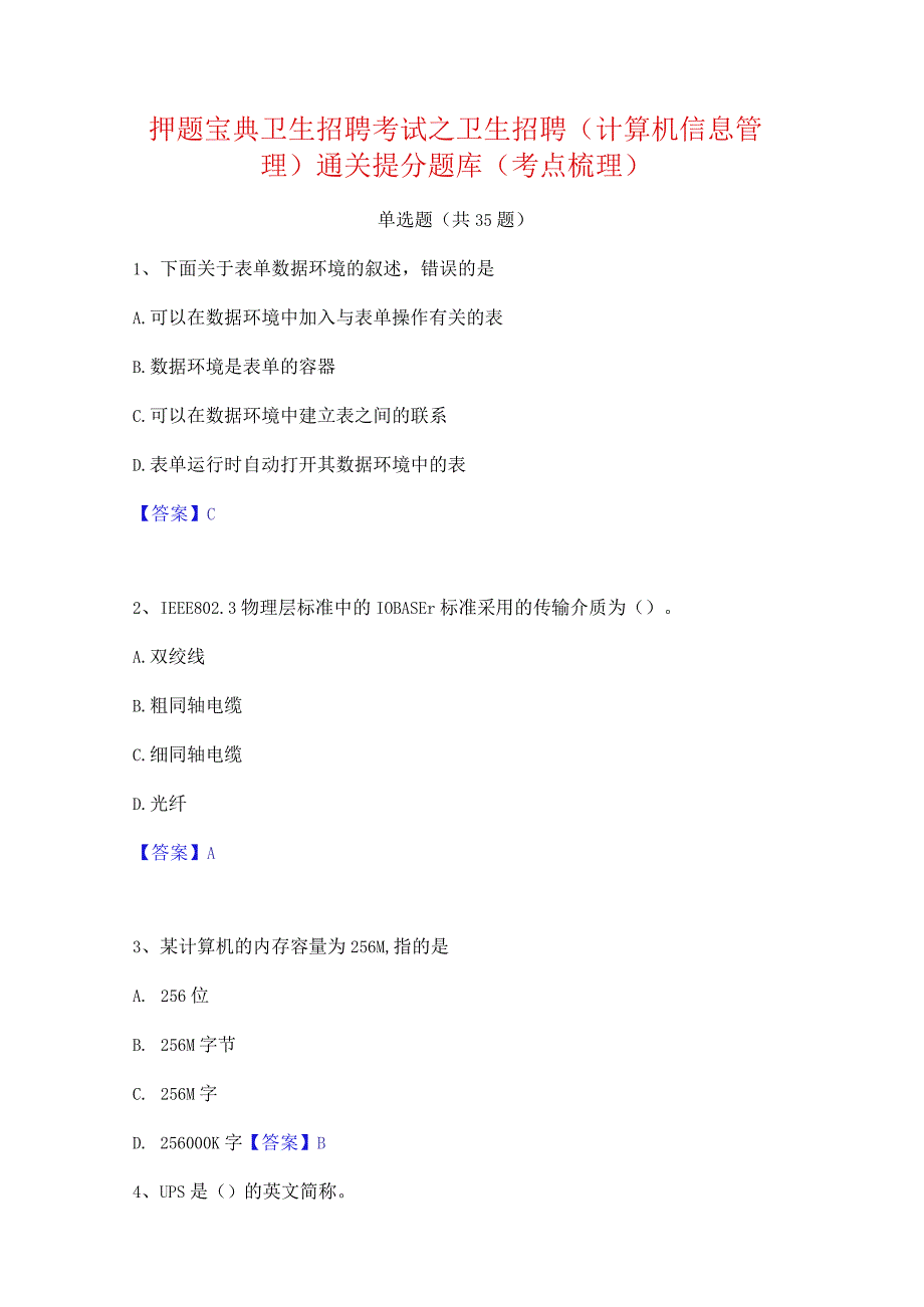 押题宝典卫生招聘考试之卫生招聘(计算机信息管理)通关提分题库(考点梳理).docx_第1页