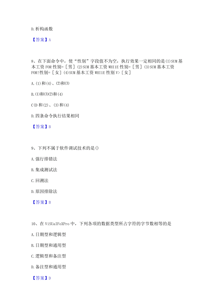 押题宝典卫生招聘考试之卫生招聘(计算机信息管理)通关提分题库(考点梳理).docx_第3页