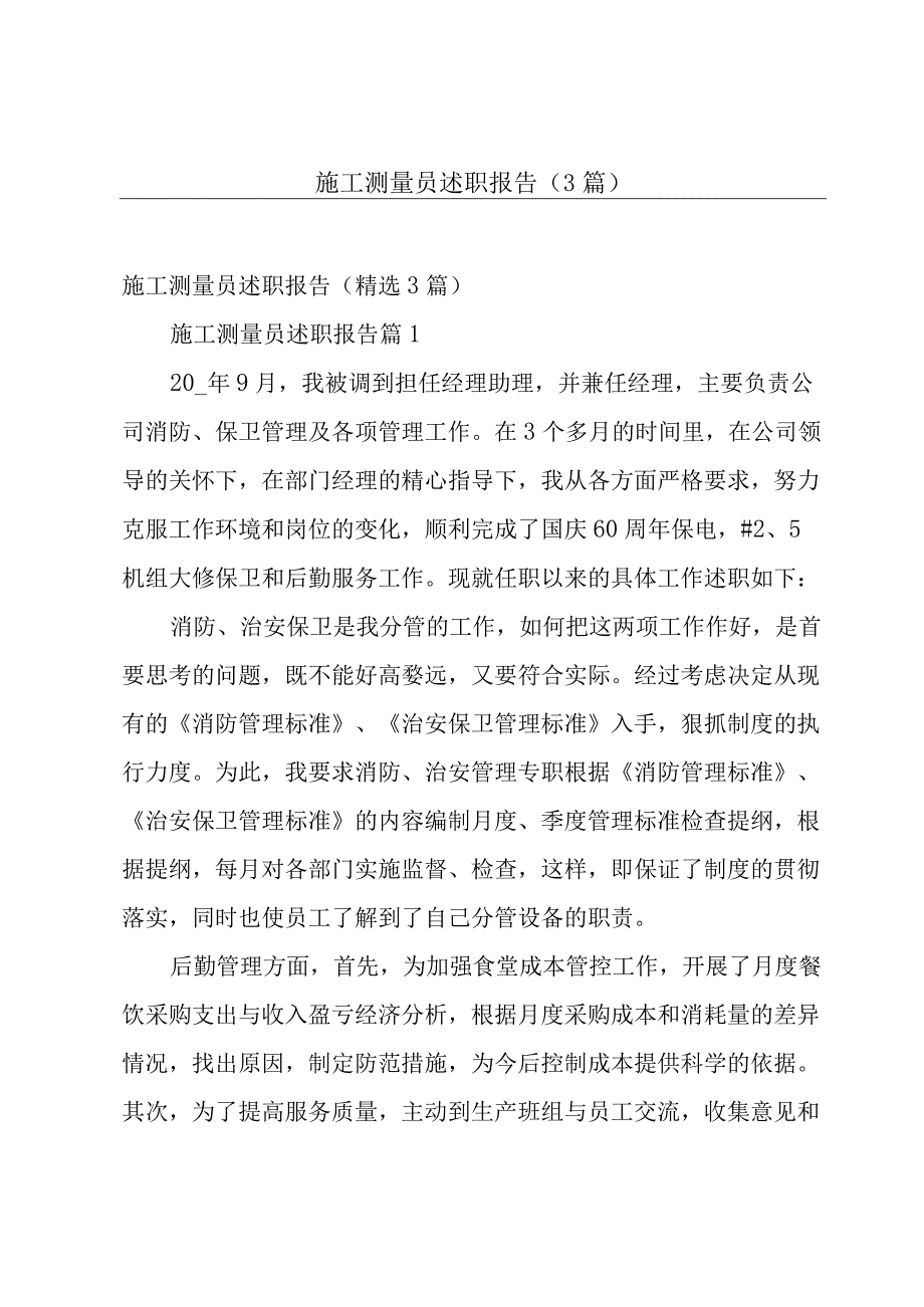 施工测量员述职报告（3篇）.docx_第1页