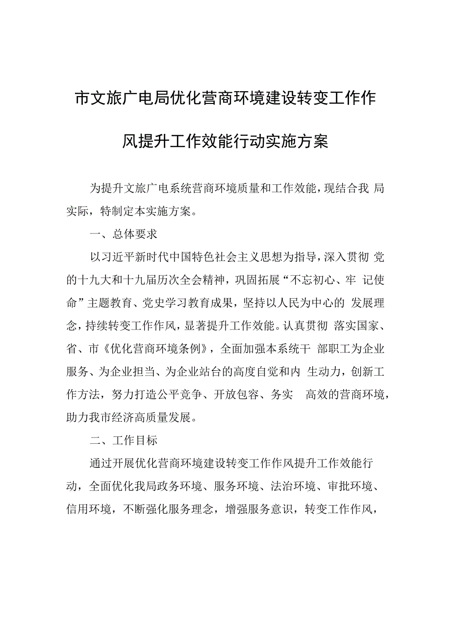 市文旅广电局优化营商环境建设转变工作作风提升工作效能行动实施方案.docx_第1页