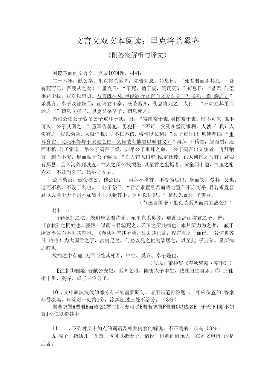 文言文双文本阅读：里克将杀奚齐（附答案解析与译文）.docx_第1页