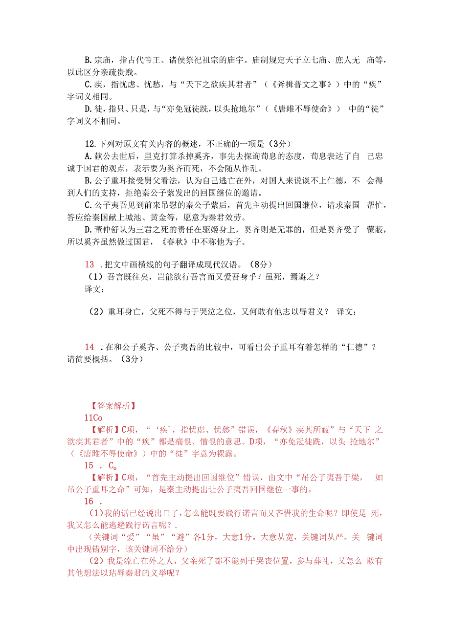 文言文双文本阅读：里克将杀奚齐（附答案解析与译文）.docx_第2页