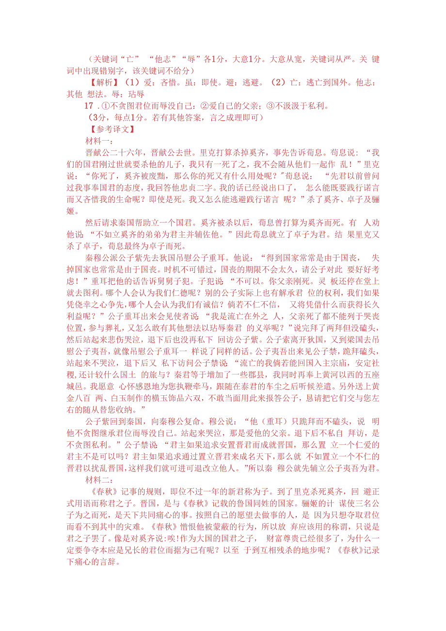 文言文双文本阅读：里克将杀奚齐（附答案解析与译文）.docx_第3页