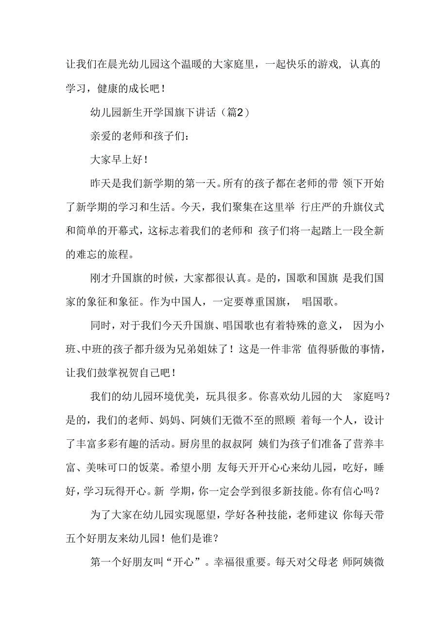 最新幼儿园新生开学国旗下讲话7篇.docx_第2页