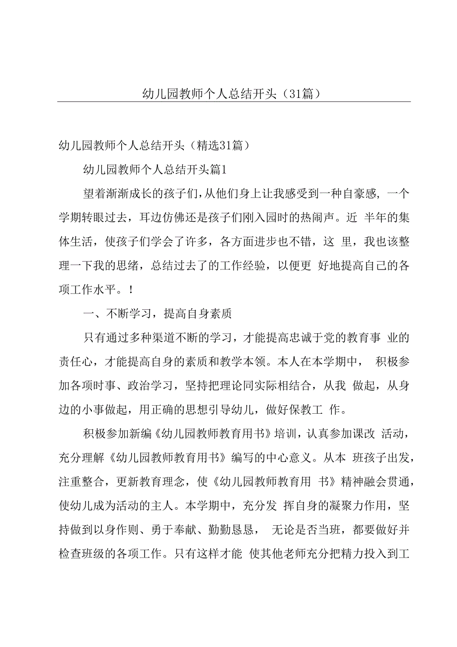 幼儿园教师个人总结开头（31篇）.docx_第1页