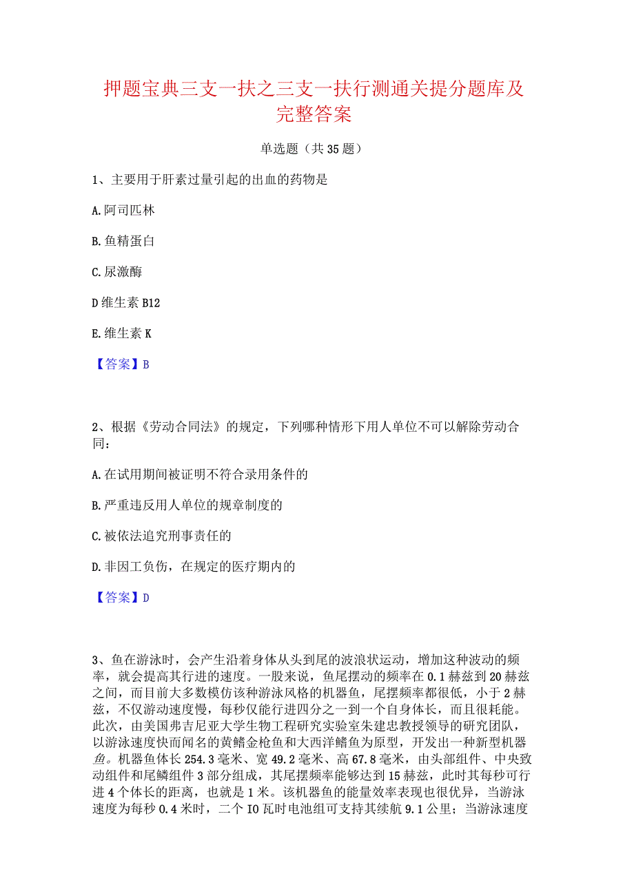 押题宝典三支一扶之三支一扶行测通关提分题库及完整答案.docx_第1页