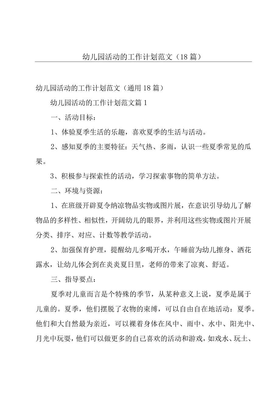 幼儿园活动的工作计划范文（18篇）.docx_第1页