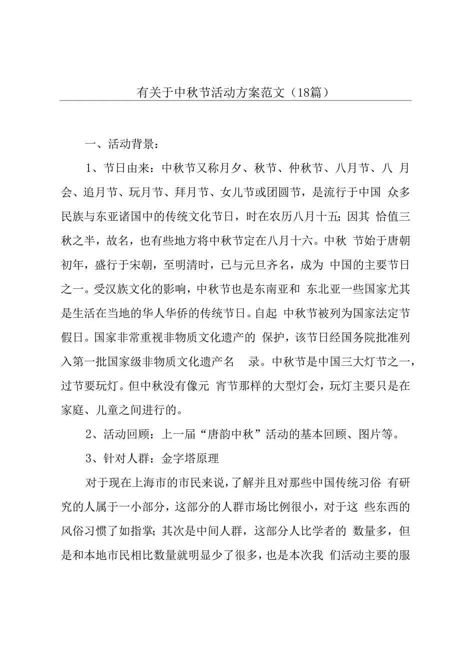 有关于中秋节活动方案范文（18篇）.docx_第1页