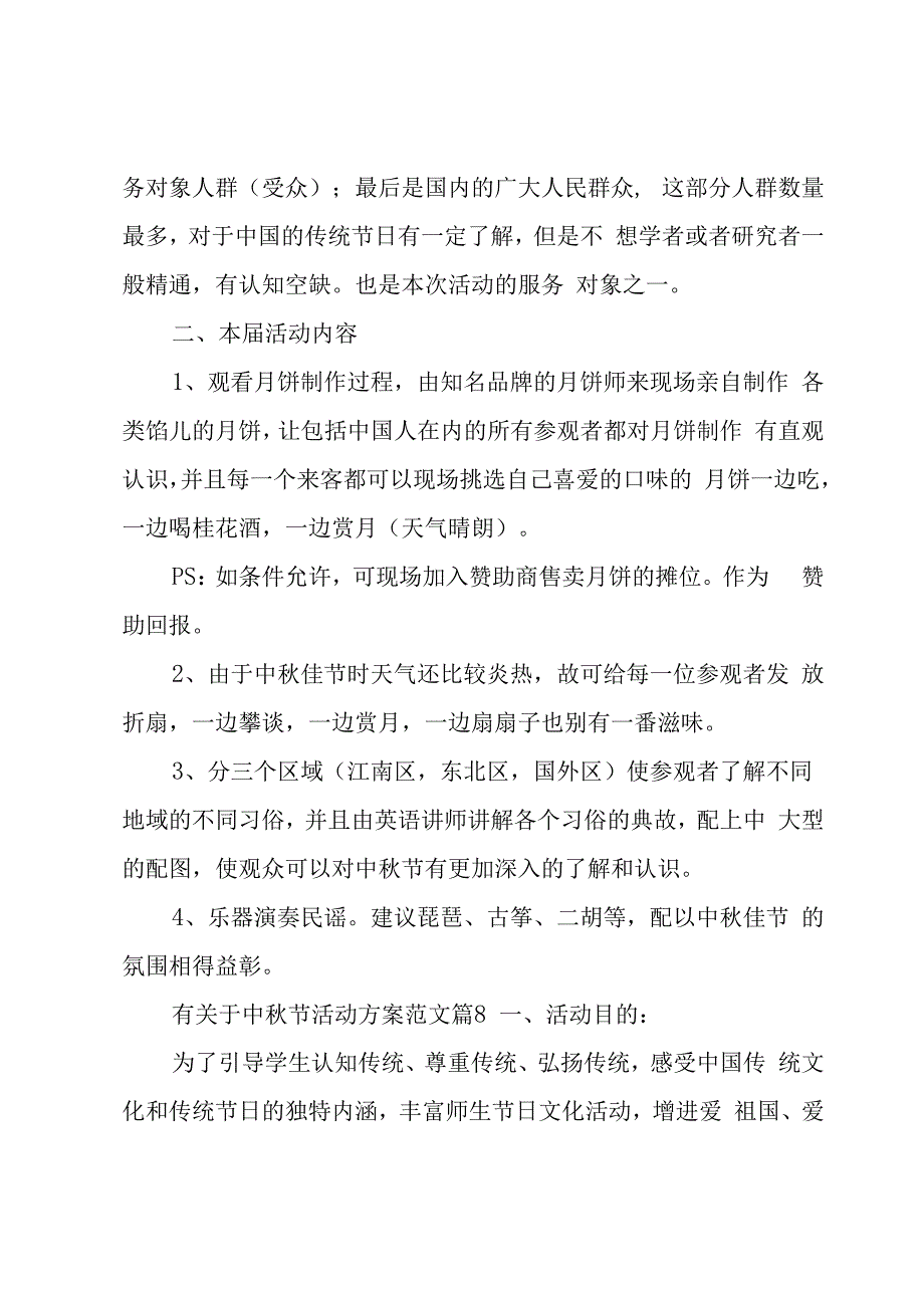 有关于中秋节活动方案范文（18篇）.docx_第2页