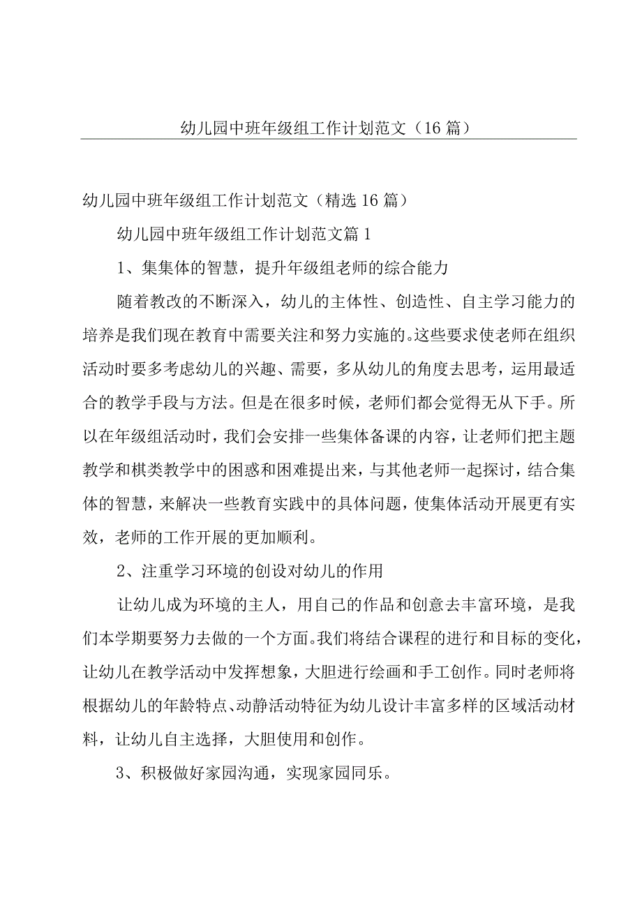 幼儿园中班年级组工作计划范文（16篇）.docx_第1页