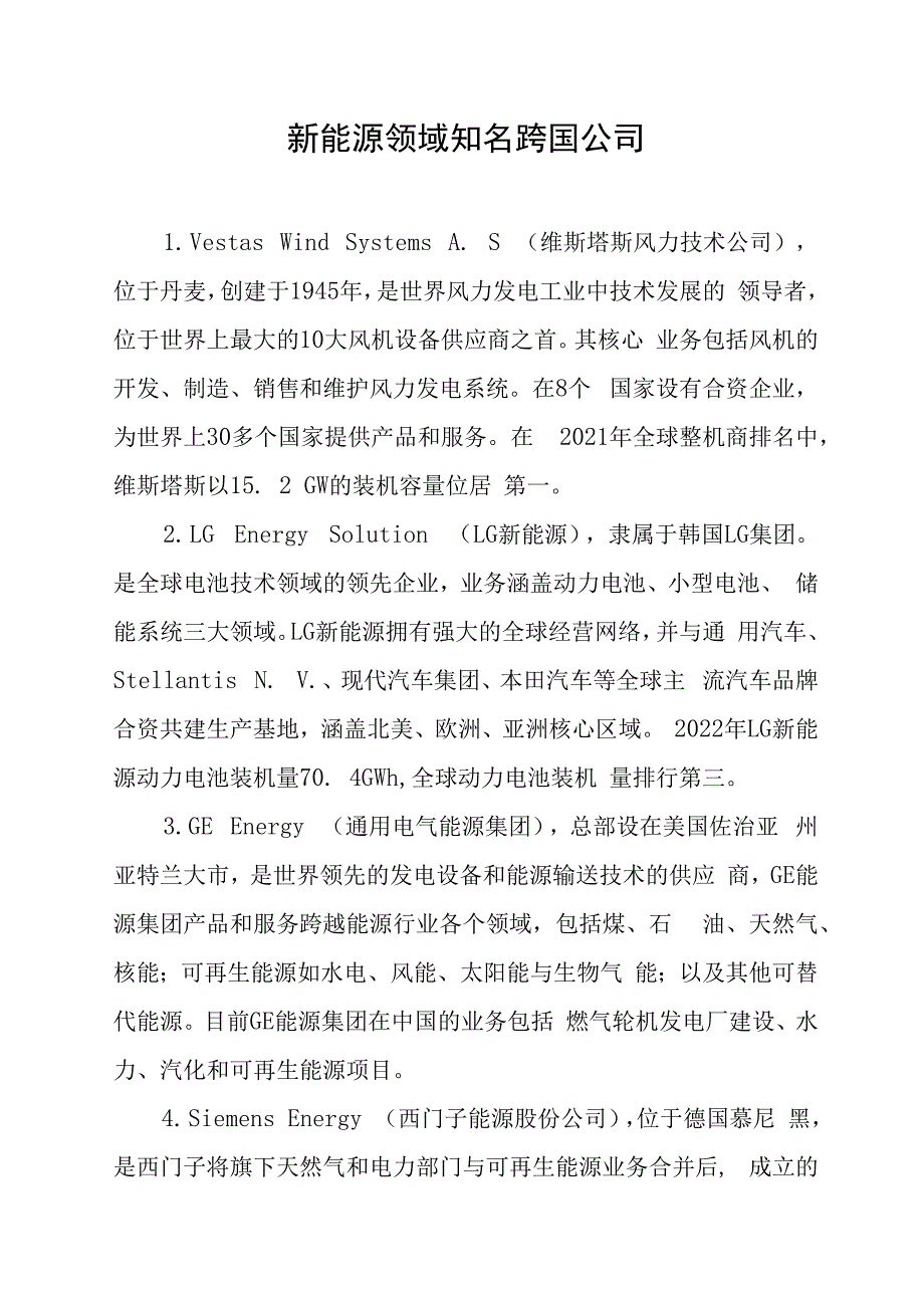 新能源领域知名跨国公司.docx_第1页