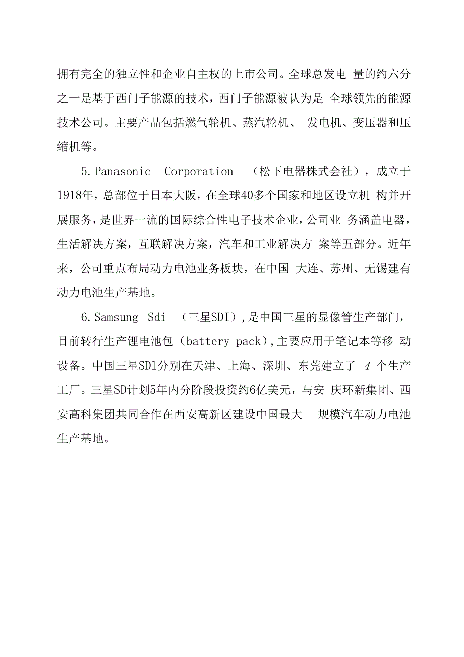 新能源领域知名跨国公司.docx_第2页