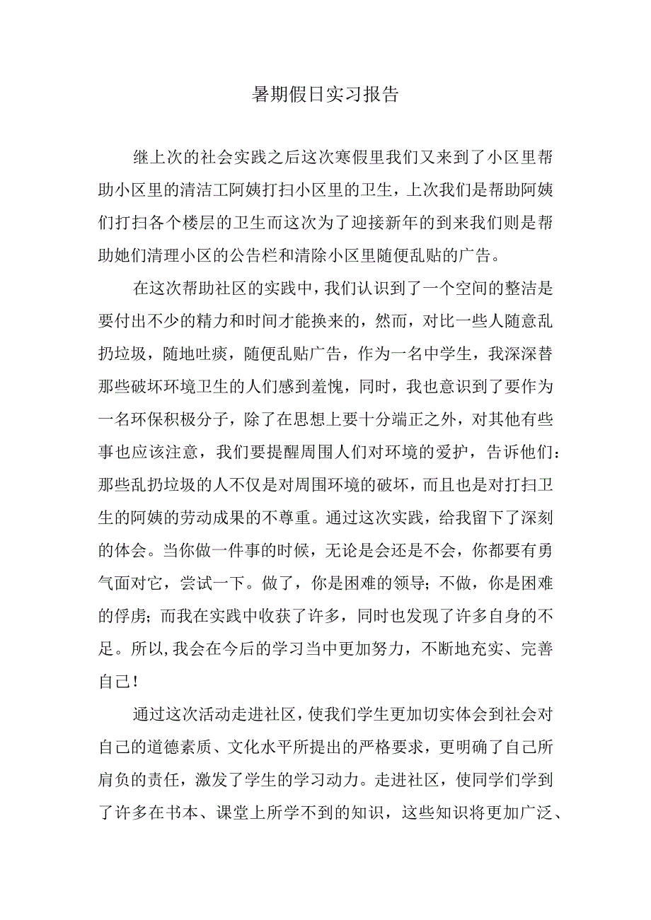 暑期假日实习报告.docx_第1页