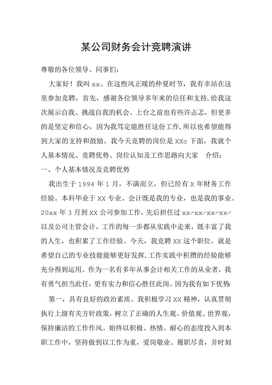 某公司财务会计竞聘演讲.docx_第1页