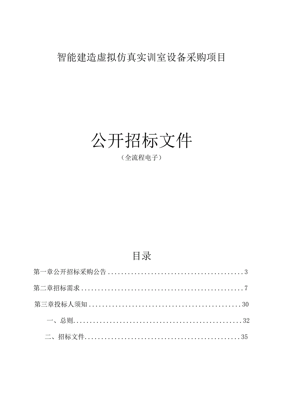 智能建造虚拟仿真实训室设备采购项目招标文件.docx_第1页