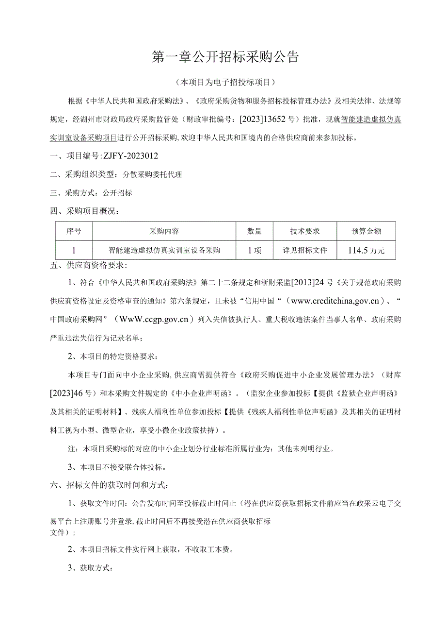 智能建造虚拟仿真实训室设备采购项目招标文件.docx_第3页