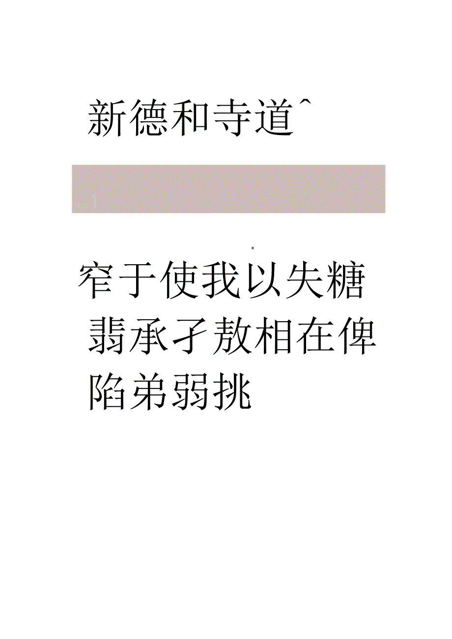 明代王守仁行楷《客座私祝册》.docx_第2页