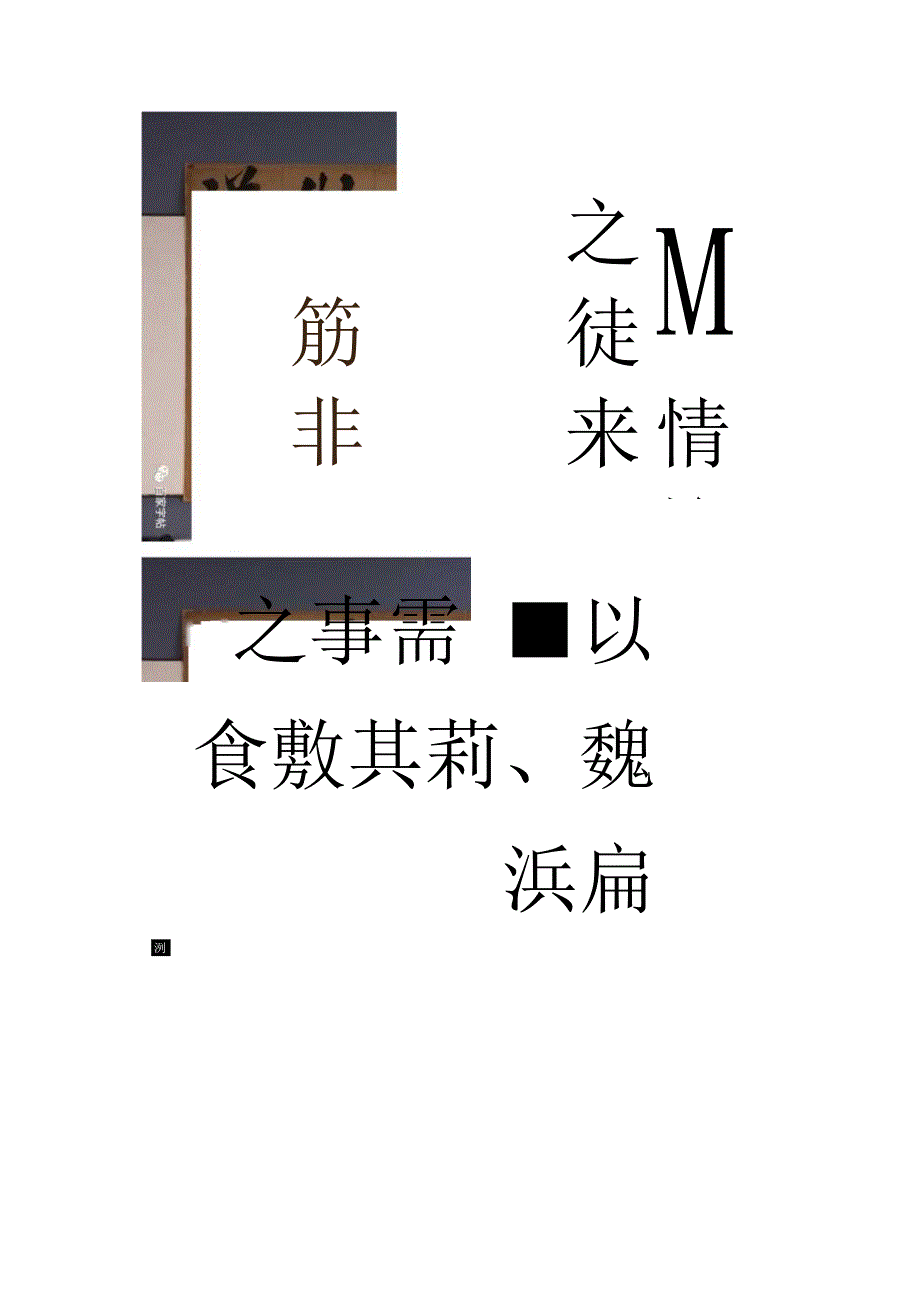 明代王守仁行楷《客座私祝册》.docx_第3页