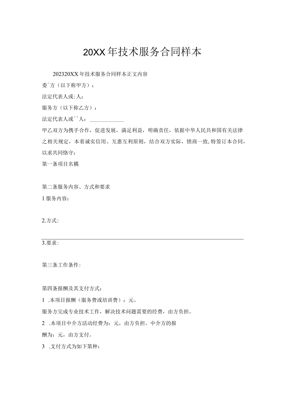 年技术服务合同样本.docx_第1页