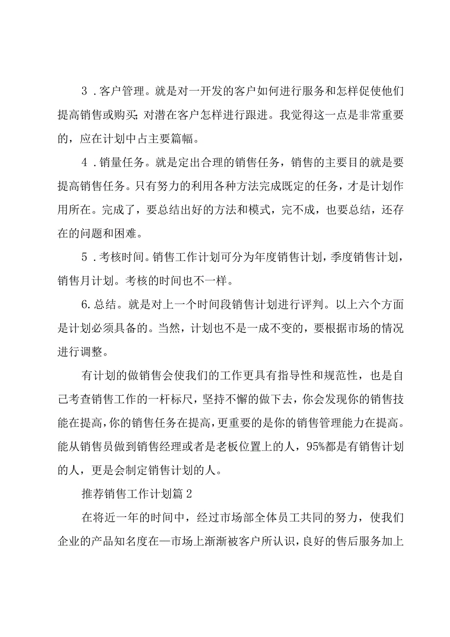 推荐销售工作计划（17篇）.docx_第2页