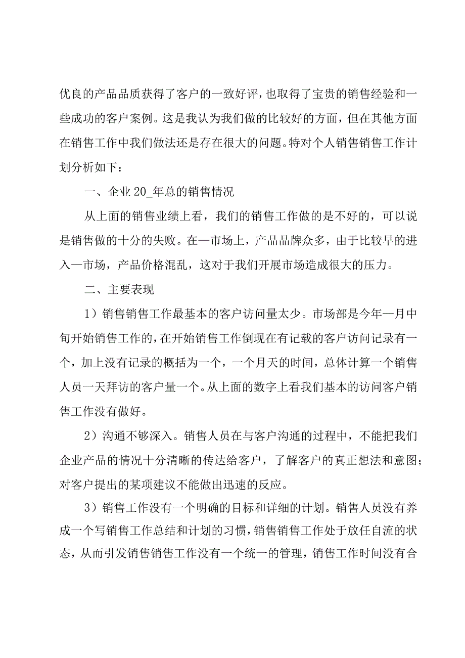 推荐销售工作计划（17篇）.docx_第3页