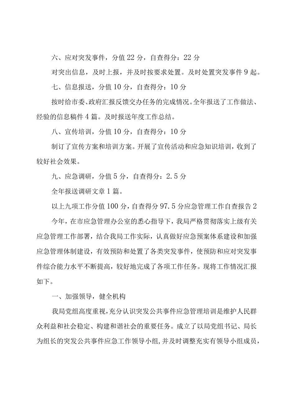 应急管理工作自查报告.docx_第2页