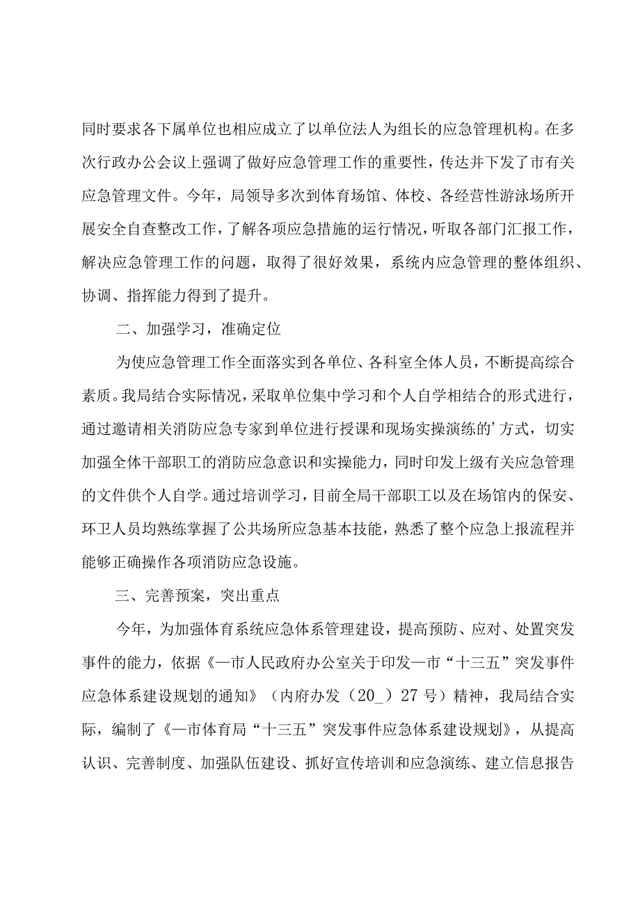 应急管理工作自查报告.docx_第3页