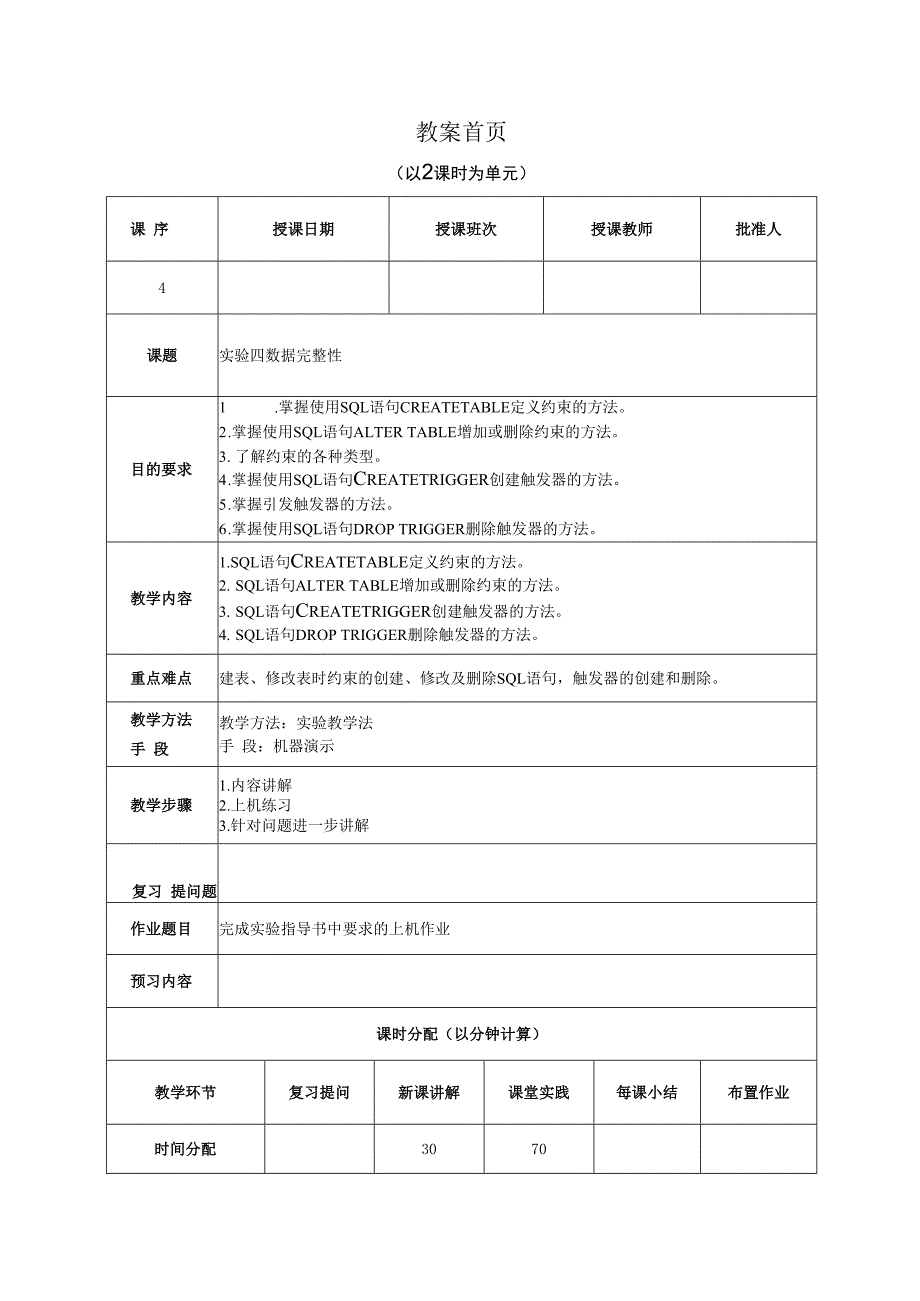 数据库原理及应用（MySQL版） 实验教案 第4次课（上机）数据完整性.docx_第1页