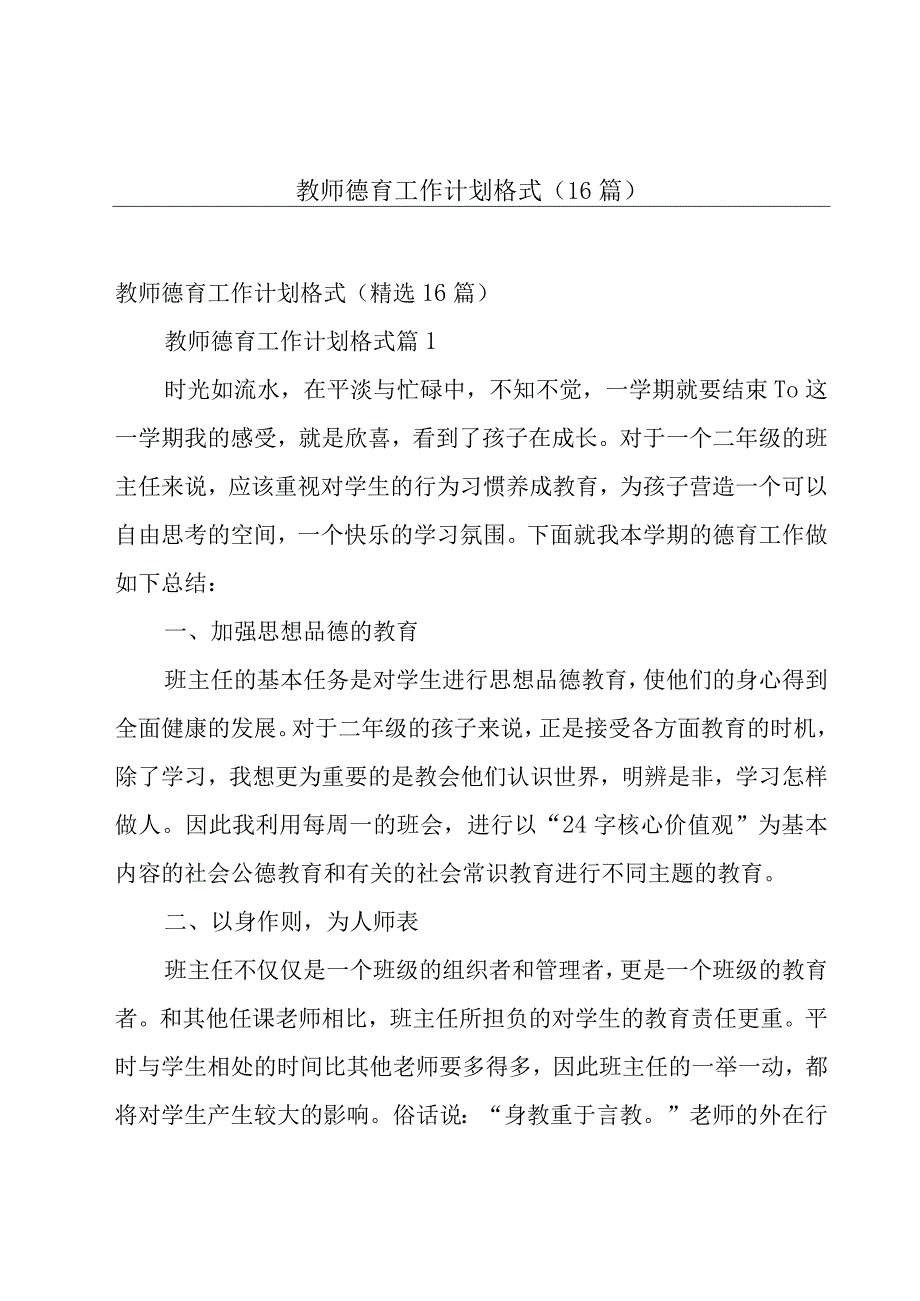 教师德育工作计划格式（16篇）.docx_第1页